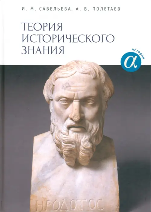 Теория исторического знания. Учебное пособие, 1208.00 руб