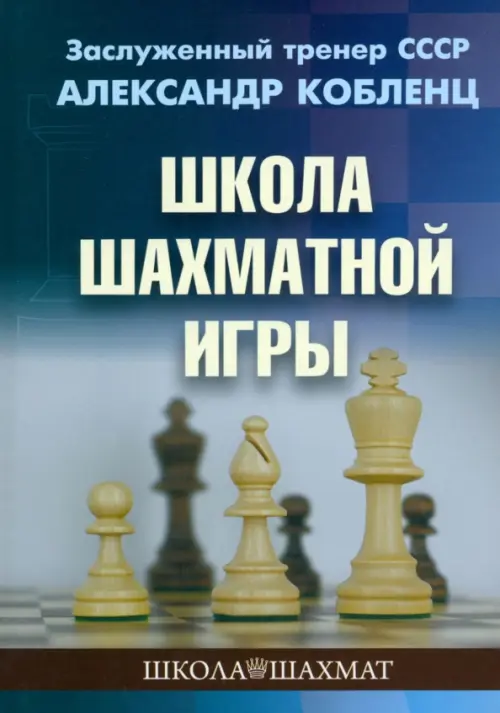 Школа шахматной игры, 613.00 руб