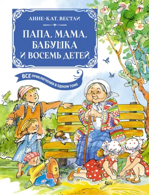 Папа, мама, бабушка и восемь детей, 1840.00 руб