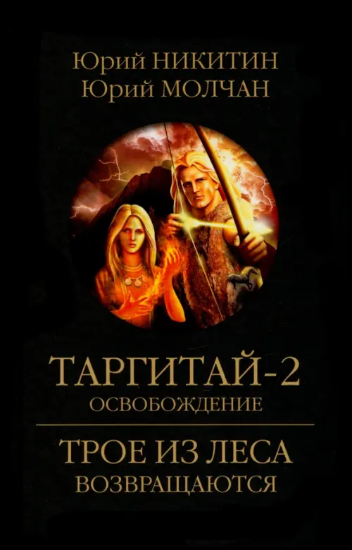 Таргитай-2. Освобождение, 513.00 руб