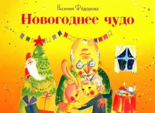 Новогоднее чудо - Фёдорова Ксения Леонидовна