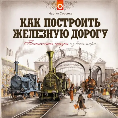 Как построить железную дорогу, 976.00 руб