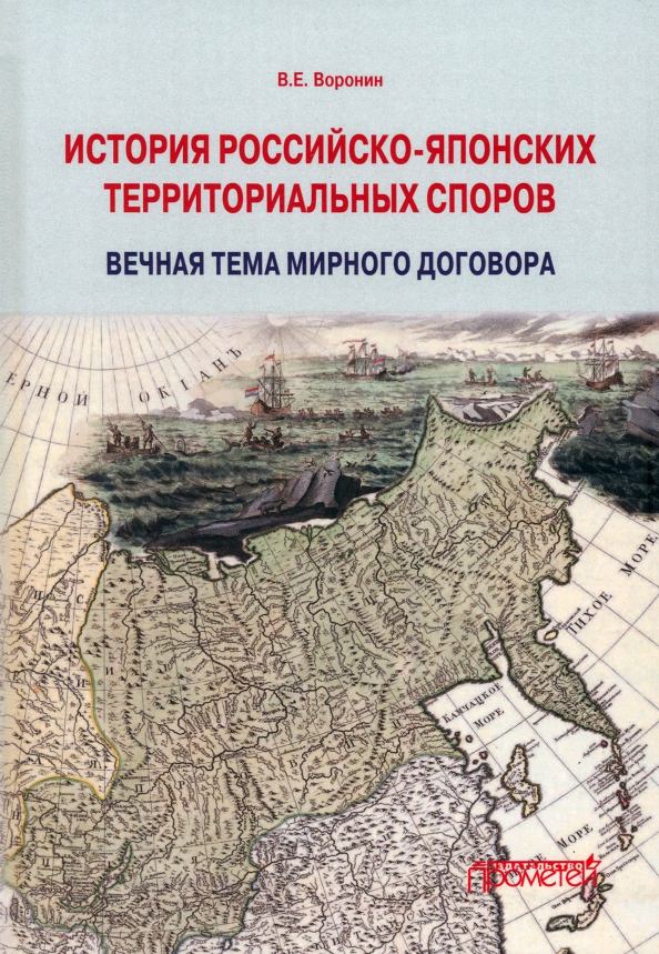 История российско-японских территориальных споров, 832.00 руб