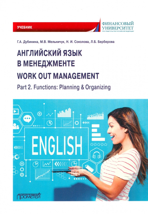 Английский язык в менеджменте. Учебник