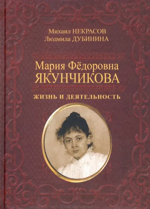 Мария Фёдоровна Якунчикова. Жизнь и деятельность