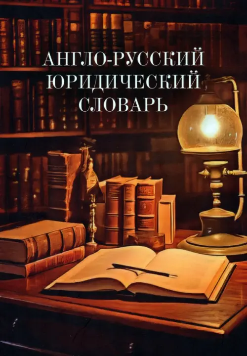 Англо-русский юридический словарь, 728.00 руб