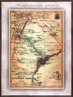 Карта-ретро Астраханской губернии на 1894 год
