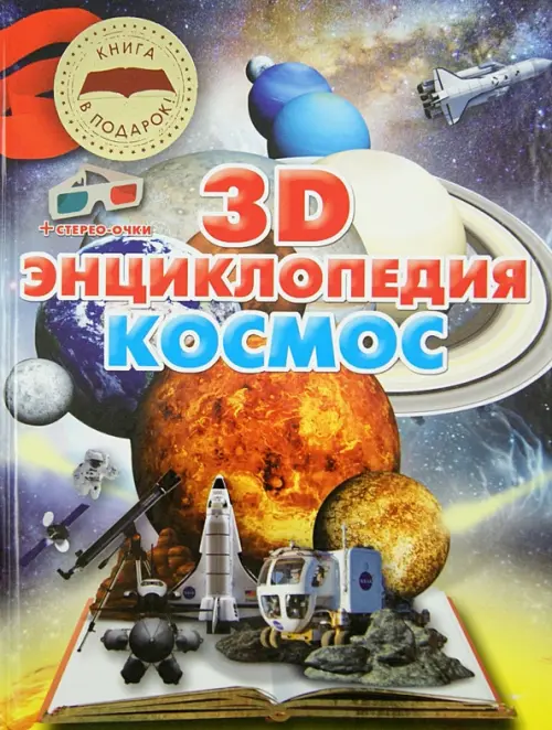 Космос. 3D-энциклопедия + стерео-очки, 149.00 руб