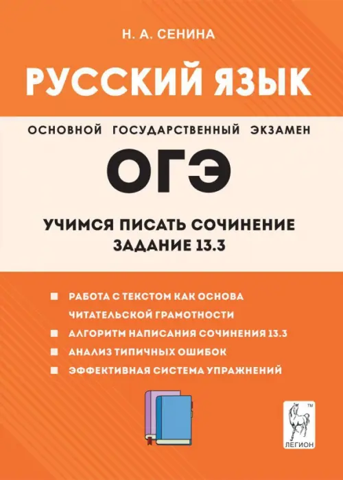 Заказать Русский язык. 9-й класс. Учимся писать сочинение. Задание 13.3(Учебная литература)