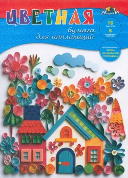 Бумага цветная для аппликаций Цветные домики, А4, 8 цветов, 16 листов