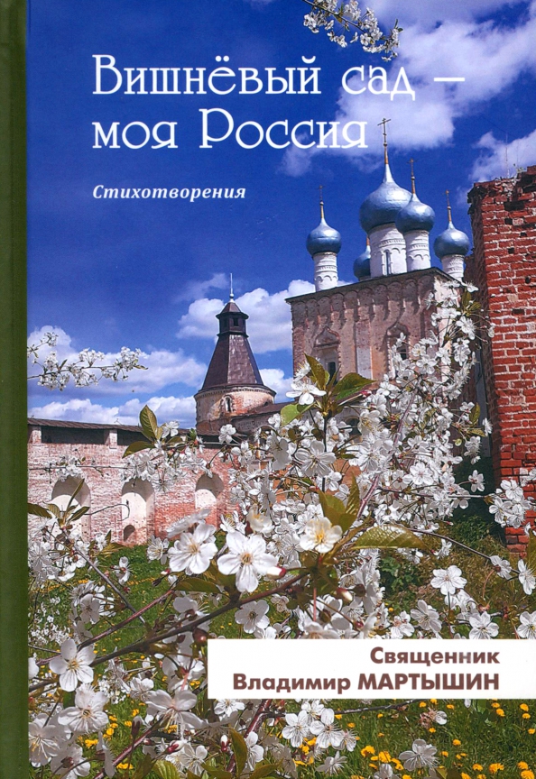Вишнёвый сад - моя Россия - Священник Владимир Мартышин