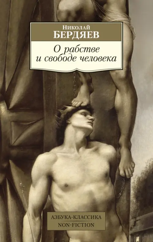 О рабстве и свободе человека, 219.00 руб