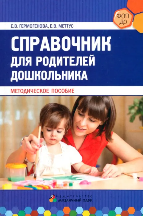 Справочник для родителей дошкольника, 288.00 руб
