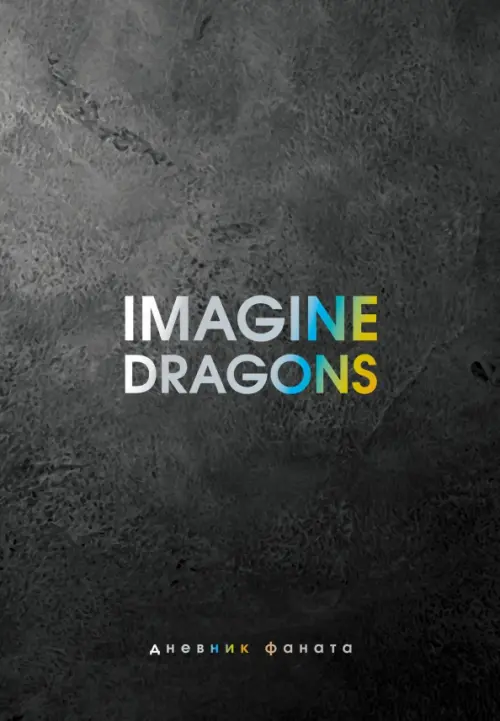 Imagine Dragons. Дневник фаната, 412.00 руб