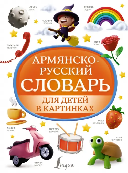 Армянско-русский словарь для детей в картинках - 