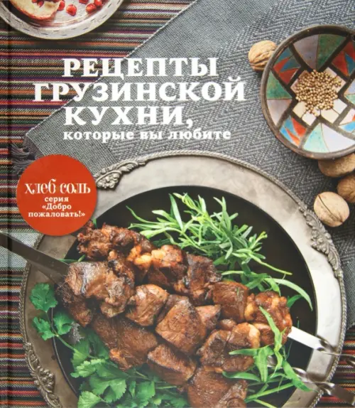Рецепты грузинской кухни, которые вы любите, 780.00 руб