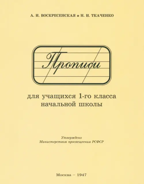 Прописи для учащихся 1 класса начальной школы. 1947 год, 119.00 руб
