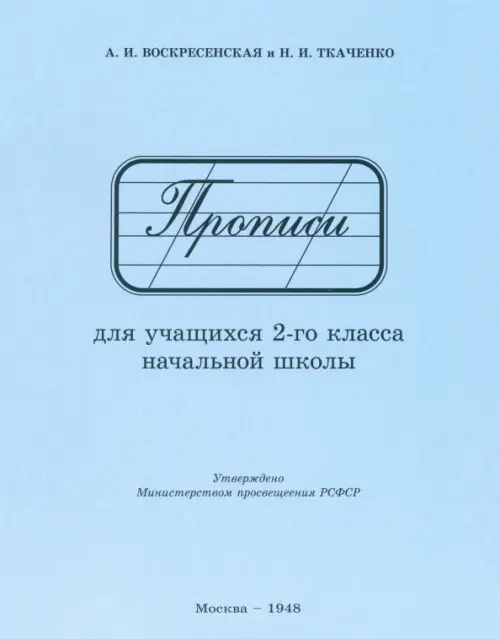 Прописи для учащихся 2 класса начальной школы. 1948 год, 119.00 руб