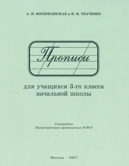 Прописи для учащихся 3 класса начальной школы. 1957 год, 119.00 руб