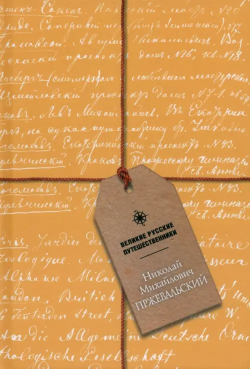 Блокнот Николай Михайлович Пржевальский, А5, 48 листов, 266.00 руб