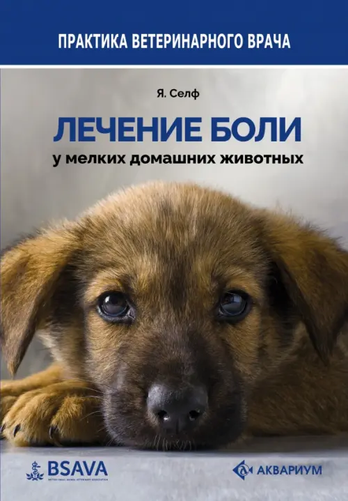 Лечение боли у мелких домашних животных, 4480.00 руб