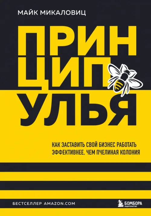 Принцип улья. Как заставить свой бизнес работать эффективнее, чем пчелиная колония, 964.00 руб