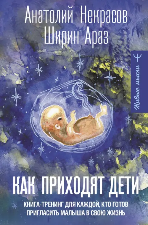 Как приходят дети. Книга-тренинг для каждой, кто готов пригласить малыша в свою жизнь, 807.00 руб