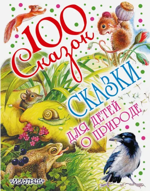 Сказки для детей о природе, 760.00 руб