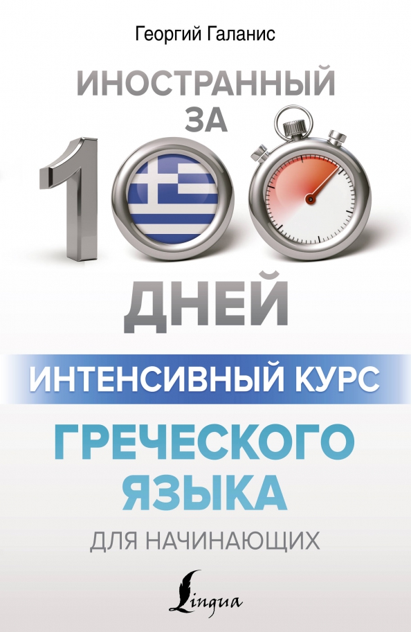 Интенсивный курс греческого языка для начинающих