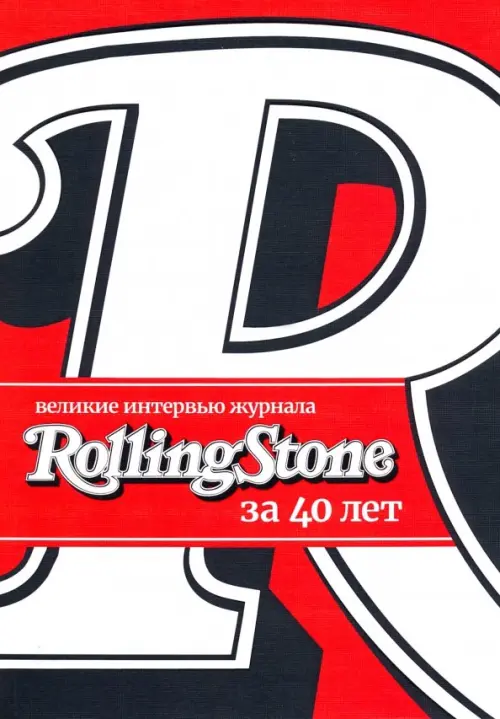 Великие интервью журнала Rolling Stone за 40 лет, 1046.00 руб