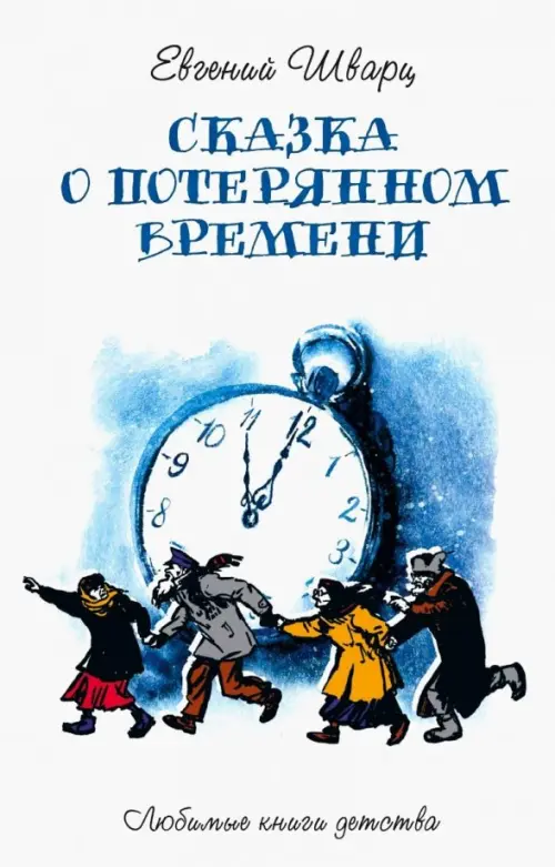 Сказка о потерянном времени, 164.00 руб