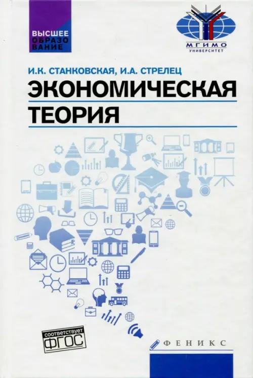 Экономическая теория. Учебник. ФГОС, 577.00 руб