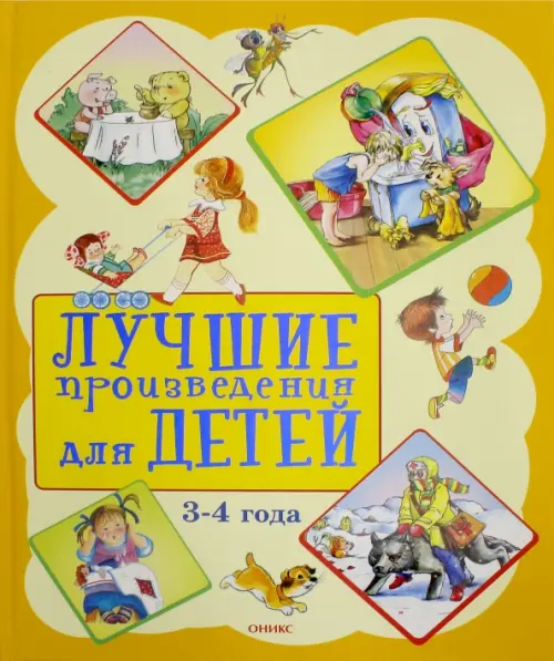 Лучшие произведения для детей 3-4 года, 476.00 руб