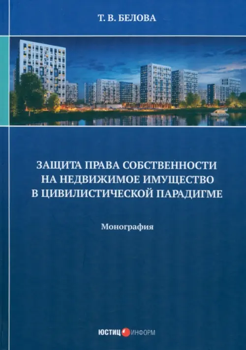 Защита права собственности на недвижимое имущество - Белова Татьяна Викторовна