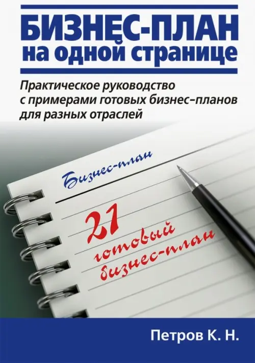 Бизнес-план на одной странице. Практическое руководство с примерами готовых бизнес-планов для разных отраслей. 21 готовый бизнес-план, 333.00 руб