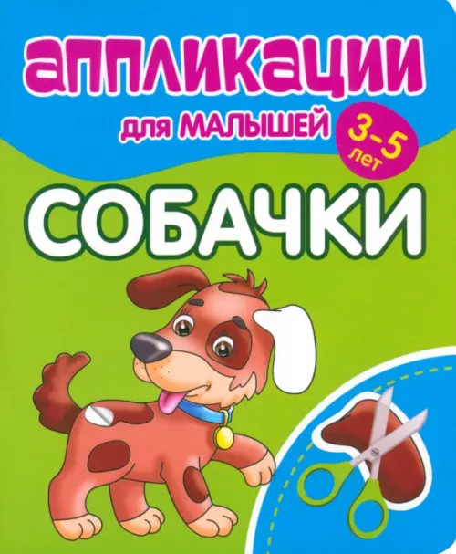 Аппликации для малышей Собачки, 51.00 руб