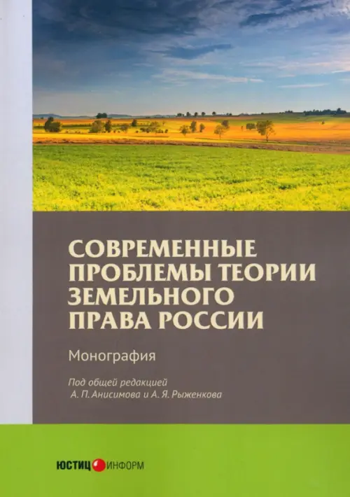 Современные проблемы теории земельного права России, 440.00 руб