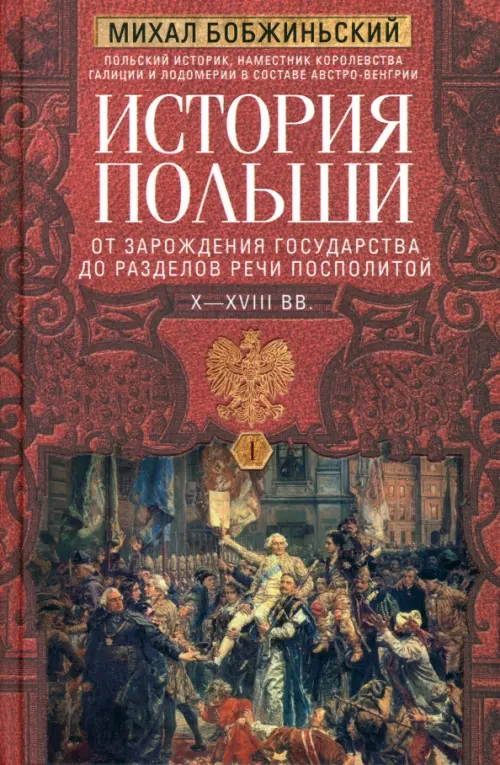 История Польши. В 2-х томах. Том I. X—XVIII вв.
