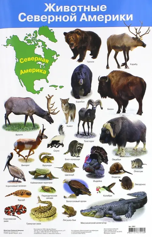 Животные Северной Америки. Демонстрационный плакат, 56.00 руб