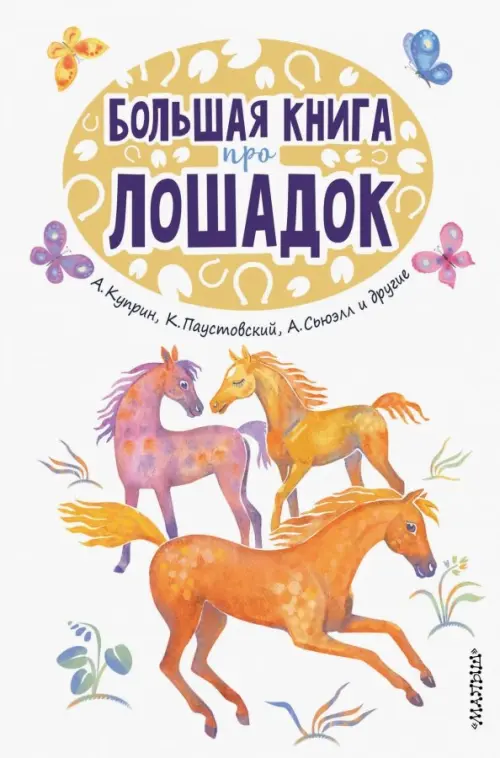 Большая книга про лошадок, 449.00 руб