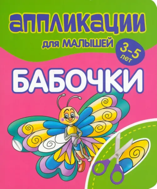 Аппликации для малышей Бабочки, 51.00 руб