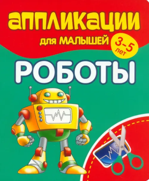 Аппликации для малышей Роботы, 51.00 руб
