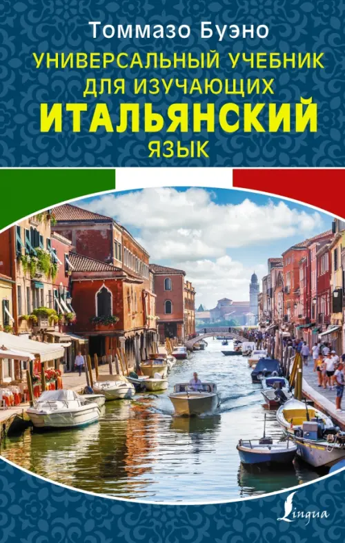 Универсальный учебник для изучающих итальянский язык, 372.00 руб