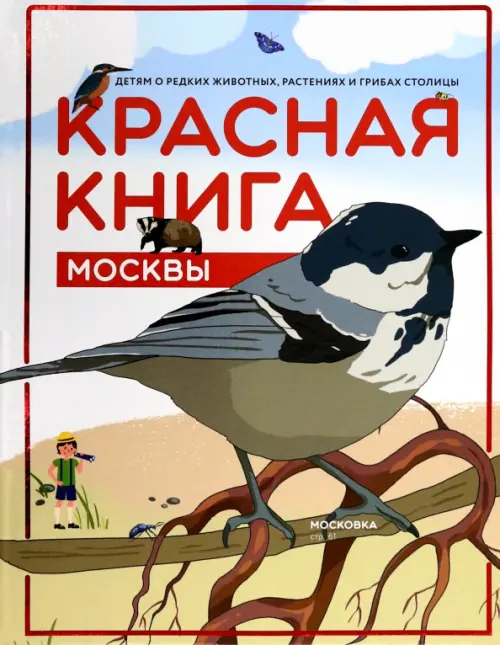 Красная книга Москвы. Детям о редких животных, 1885.00 руб