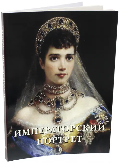 Императорский портрет - Милюгина Елена
