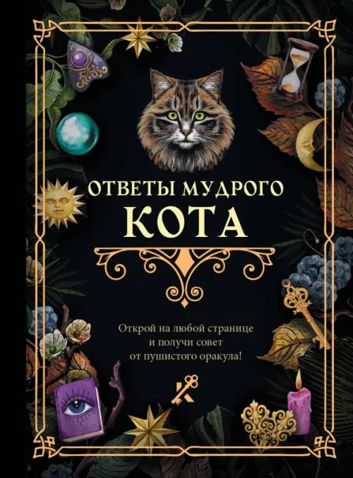 Ответы мудрого кота, 297.00 руб