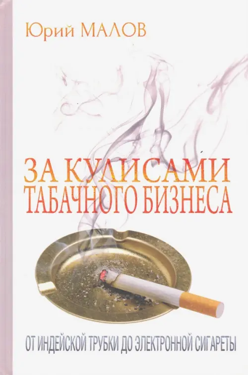 За кулисами табачного бизнеса: от индейской трубки до электронной сигареты, 301.00 руб