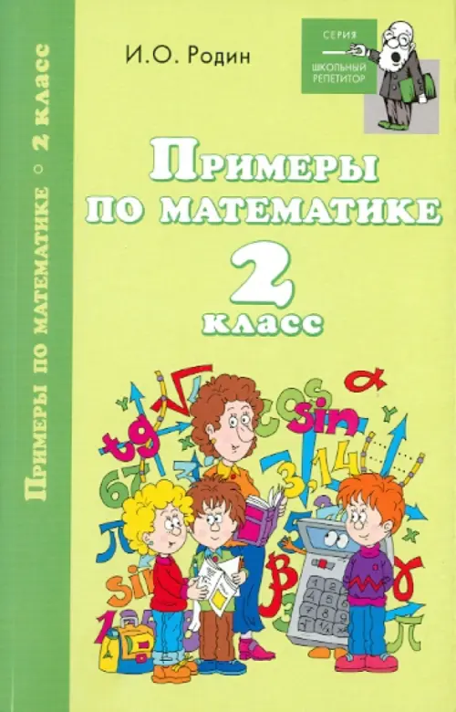 Примеры по математике. 2 класс, 54.00 руб