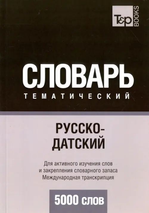 Русско-датский тематический словарь. 5000 слов T&P Books, цвет серый