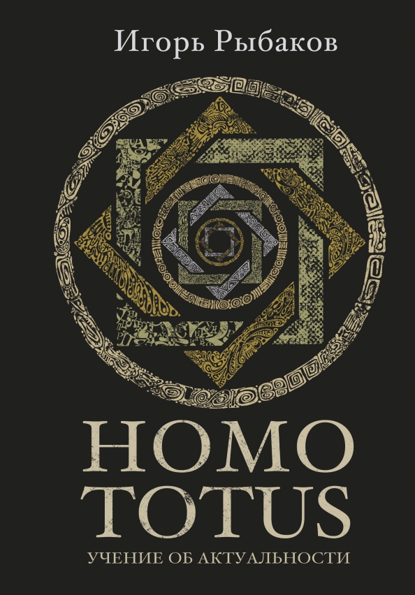 Homo Totus. Учение об актуальности, 1005.00 руб